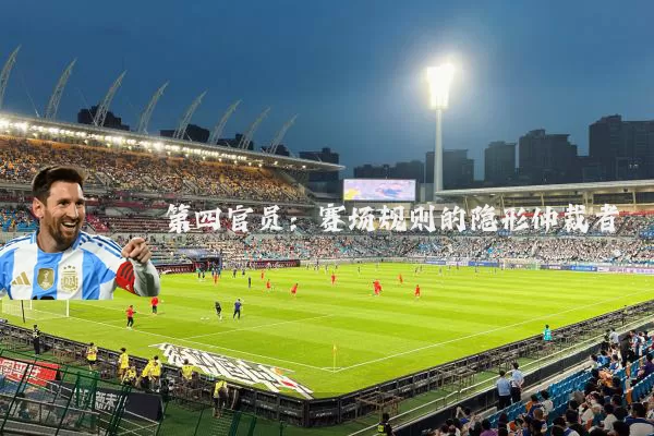 第四官员：赛场规则的隐形仲裁者