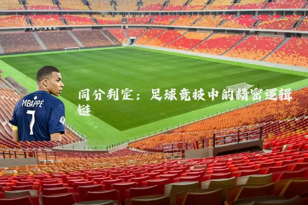 同分判定:足球竞技中的精密逻辑链