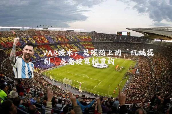 VAR技术:足球场上的「机械裁判」与竞技真相重构
