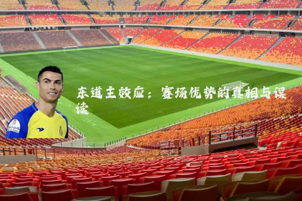 东道主效应:赛场优势的真相与误读