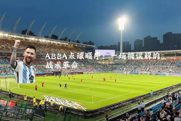 ABBA点球顺序:一场被误解的战术革命