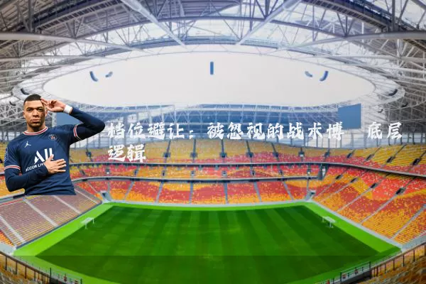档位避让:被忽视的战术博弈底层逻辑