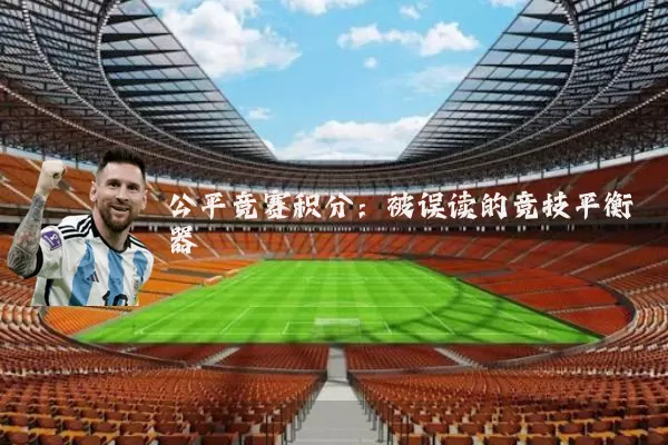 公平竞赛积分:被误读的竞技平衡器