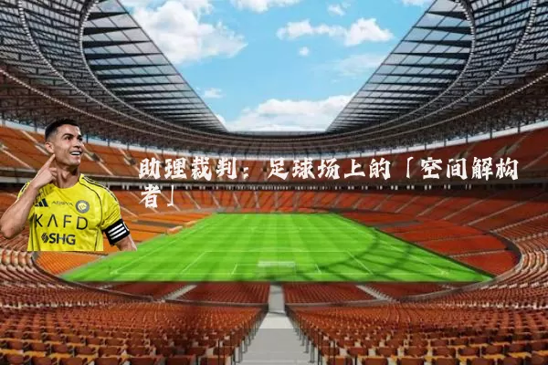 助理裁判:足球场上的「空间解构者」