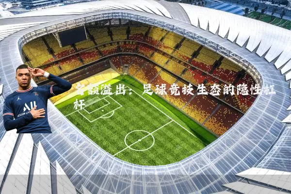 名额溢出:足球竞技生态的隐性杠杆