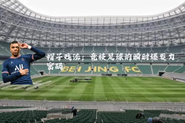帽子戏法:竞技足球的瞬时爆发力密码