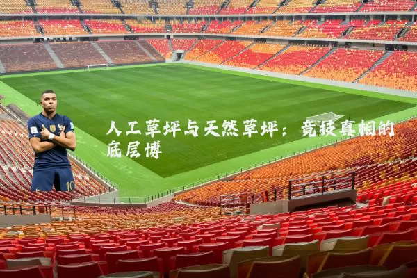 人工草坪与天然草坪:竞技真相的底层博弈