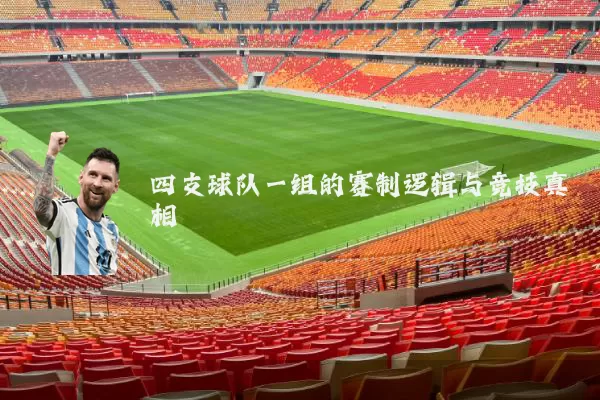 四支球队一组的赛制逻辑与竞技真相