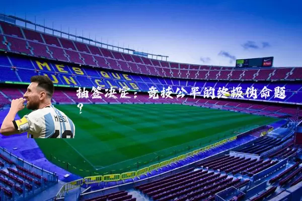 抽签决定:竞技公平的终极伪命题?