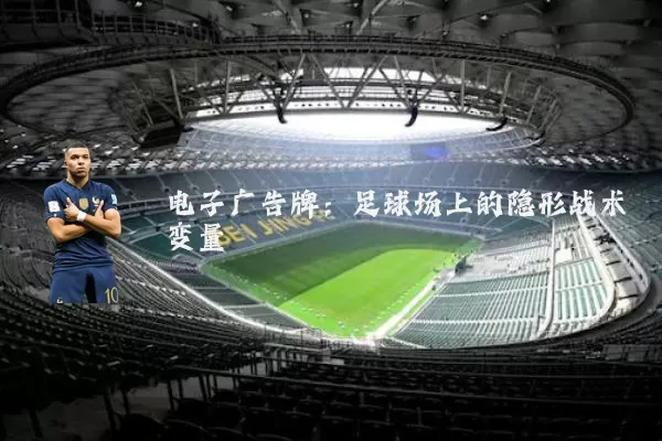 电子广告牌：足球场上的隐形战术变量